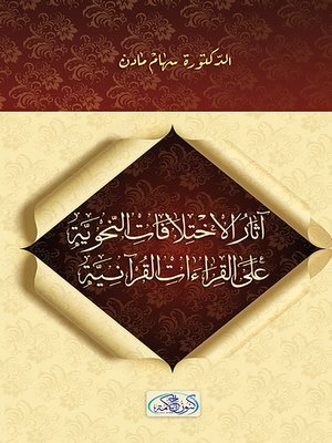cover image of آثار الاختلافات النحوية على القراءات القرآنية